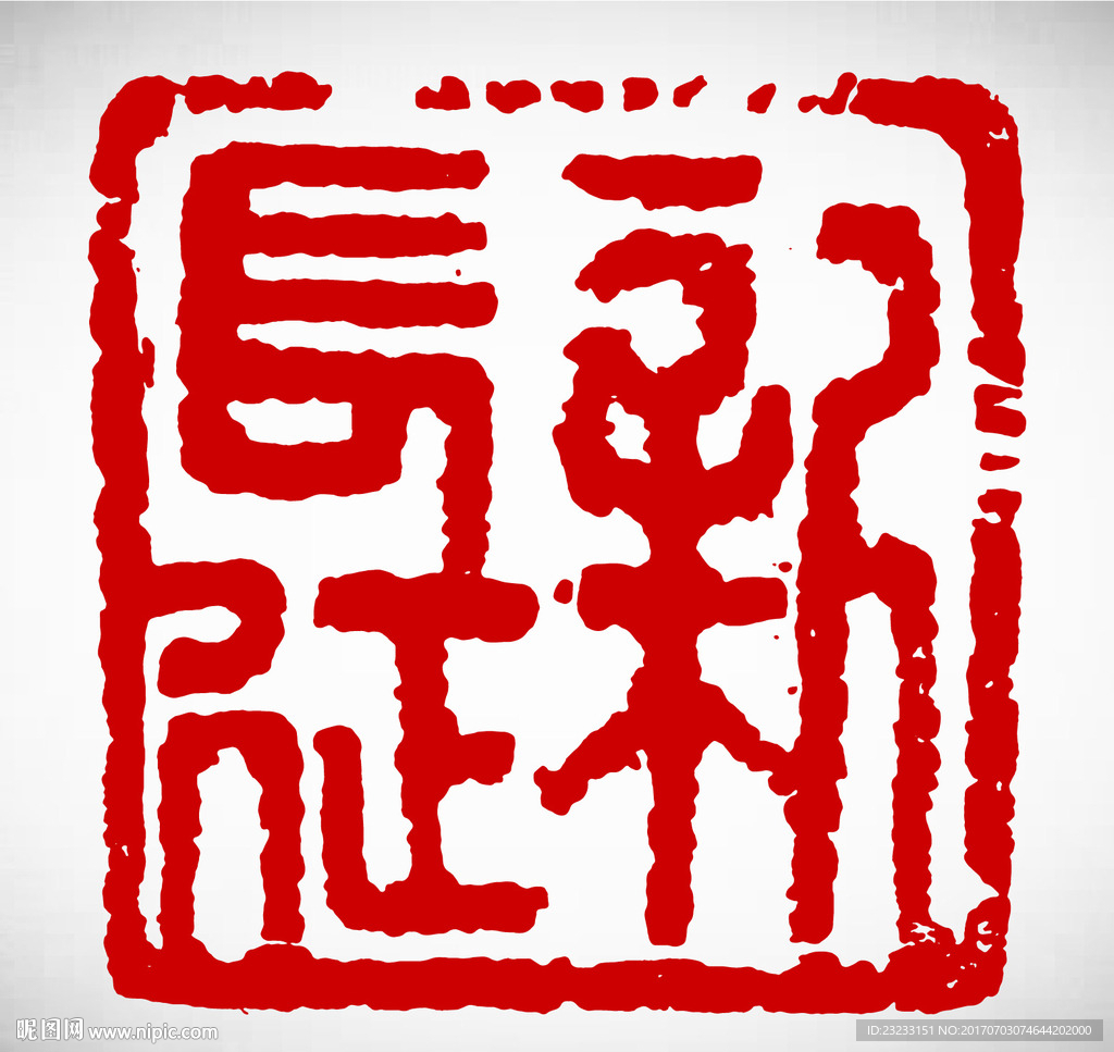 矢量新长征篆刻印章
