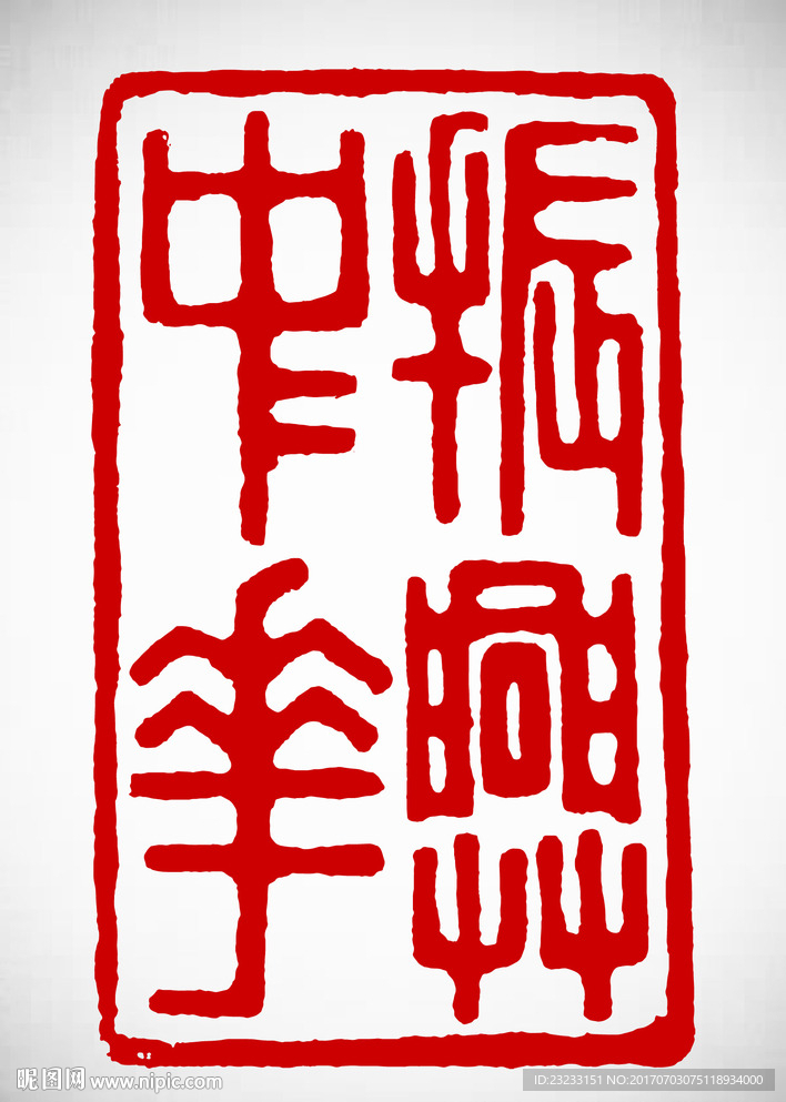 矢量振兴中华篆刻印章