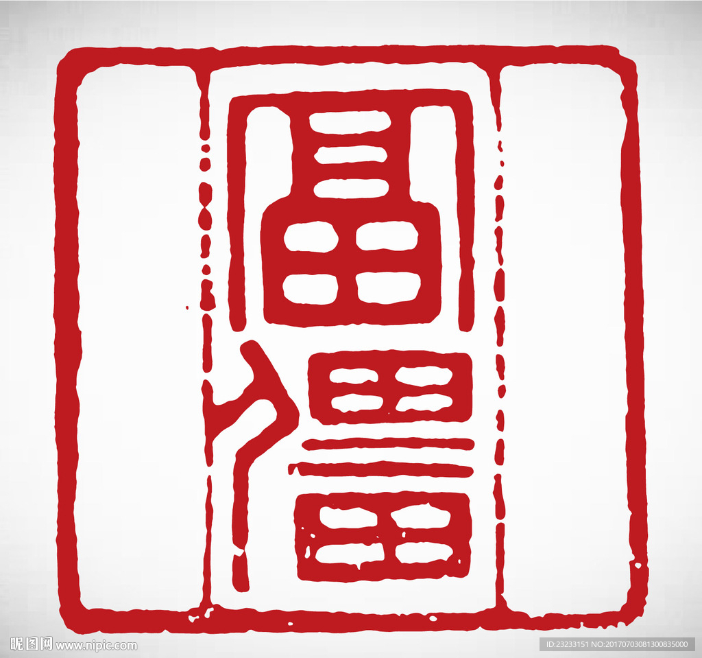 矢量富强篆刻印章