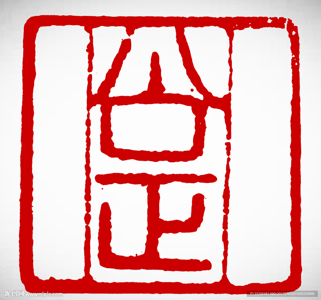 矢量公正篆刻印章