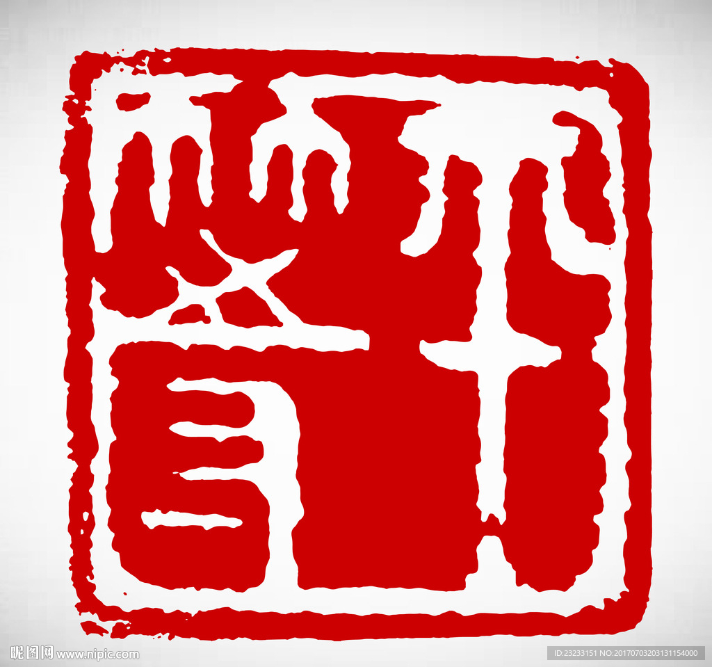 矢量平等篆刻印章