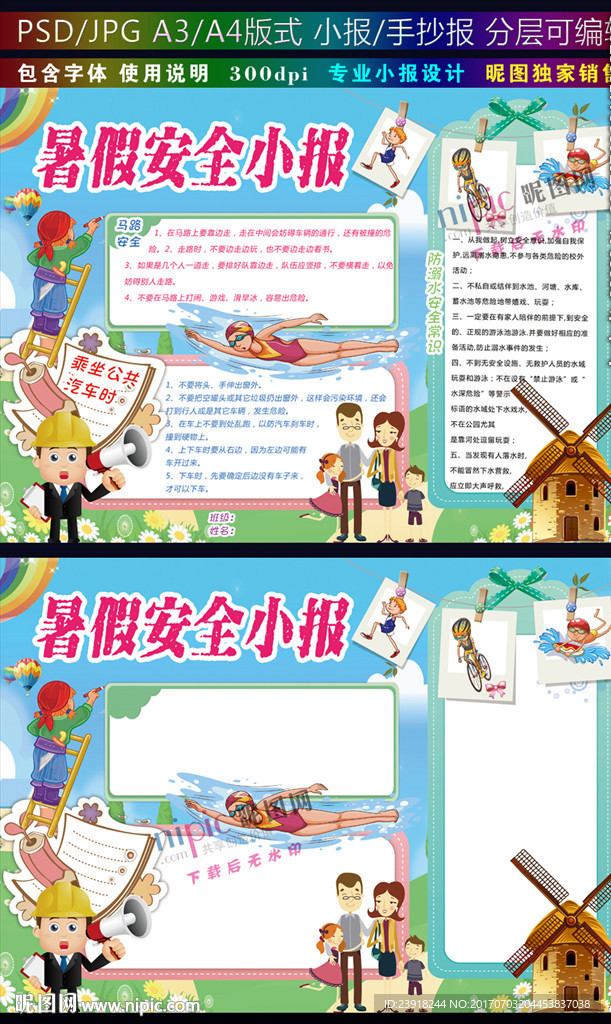 暑假安全小报防溺水手抄报
