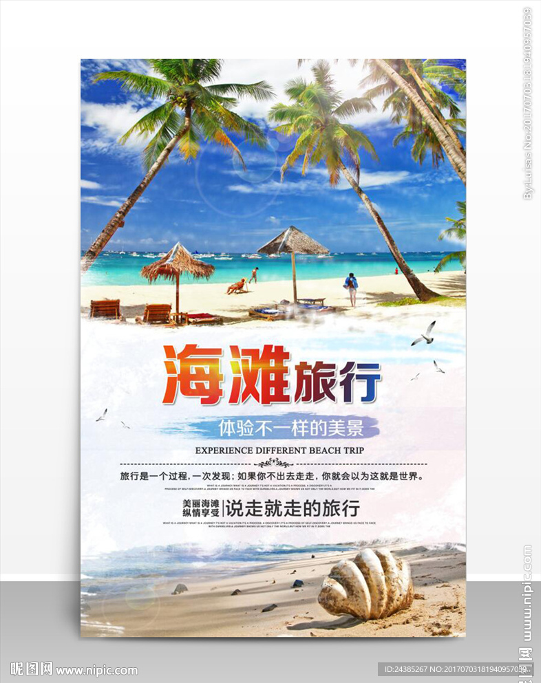 夏日清新海滩海报