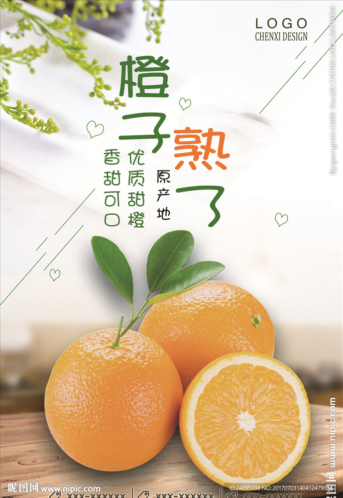 原产地橙子宣传海报