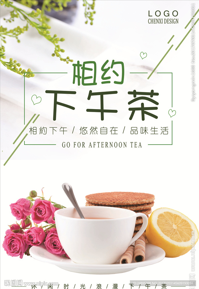 相约下午茶海报