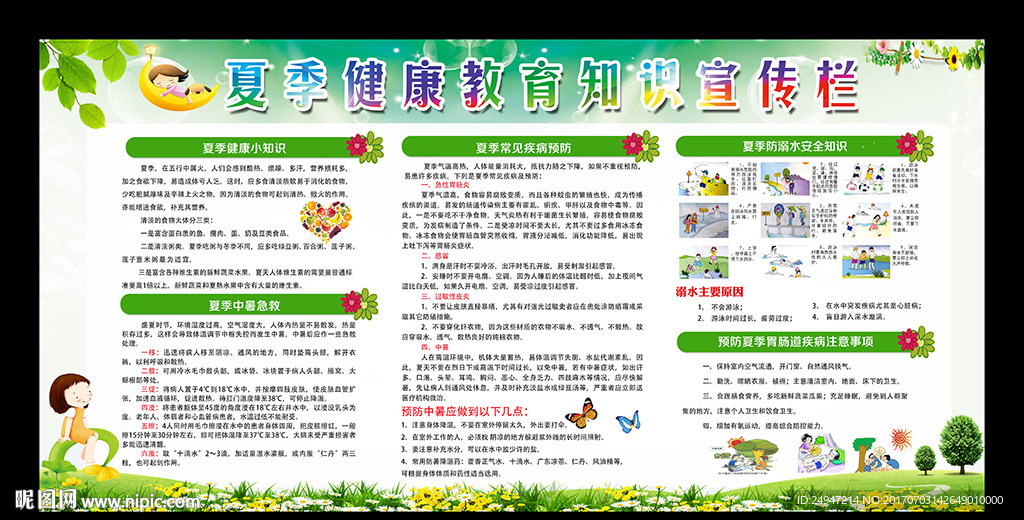 夏季健康教育知识宣传栏