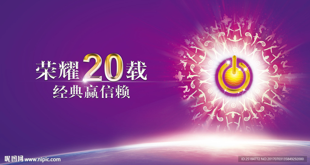 荣耀20载
