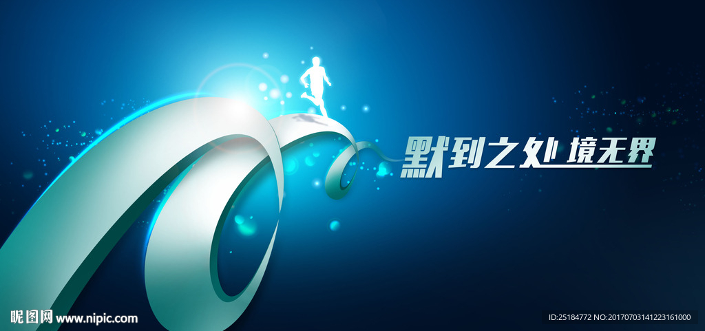 飘带 跑步