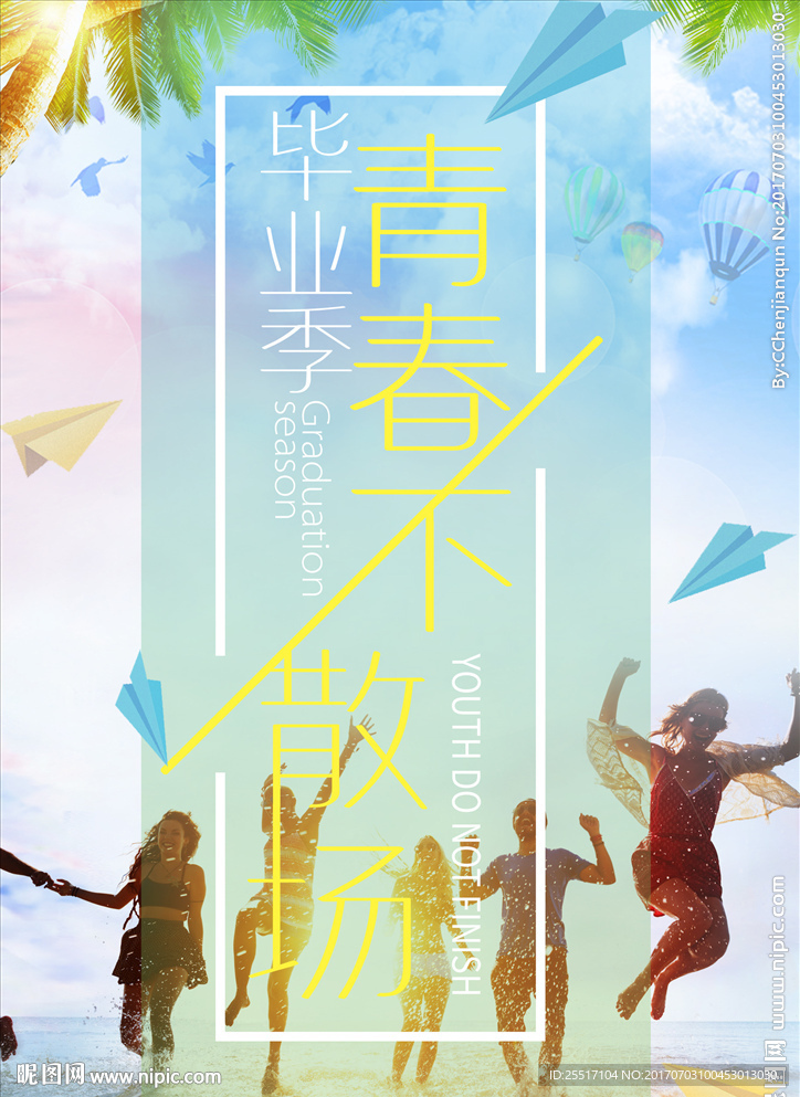 夏季清新毕业季毕业旅行活动海报