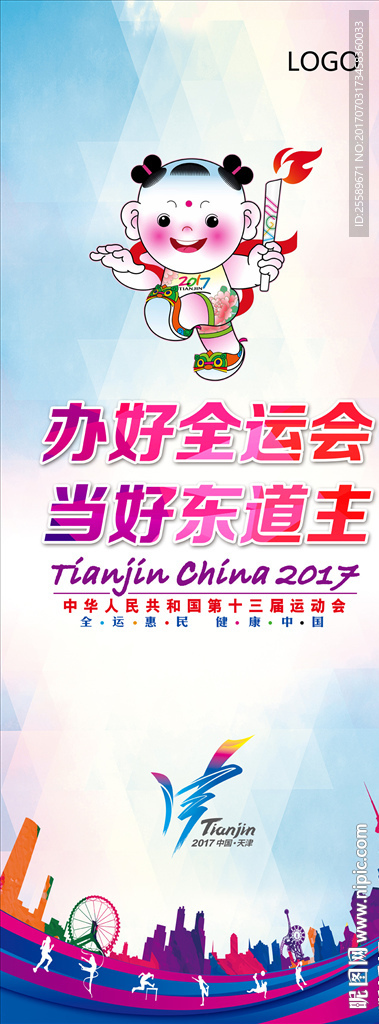 2017天津全运会