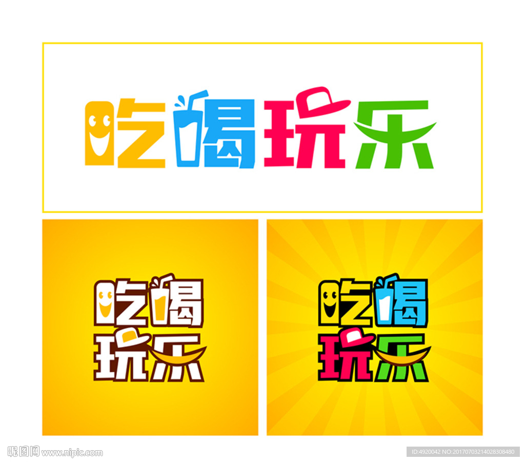 吃喝玩乐创意字体设计