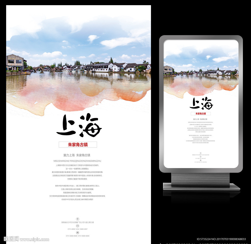 上海旅游朱家角古镇宣传海报