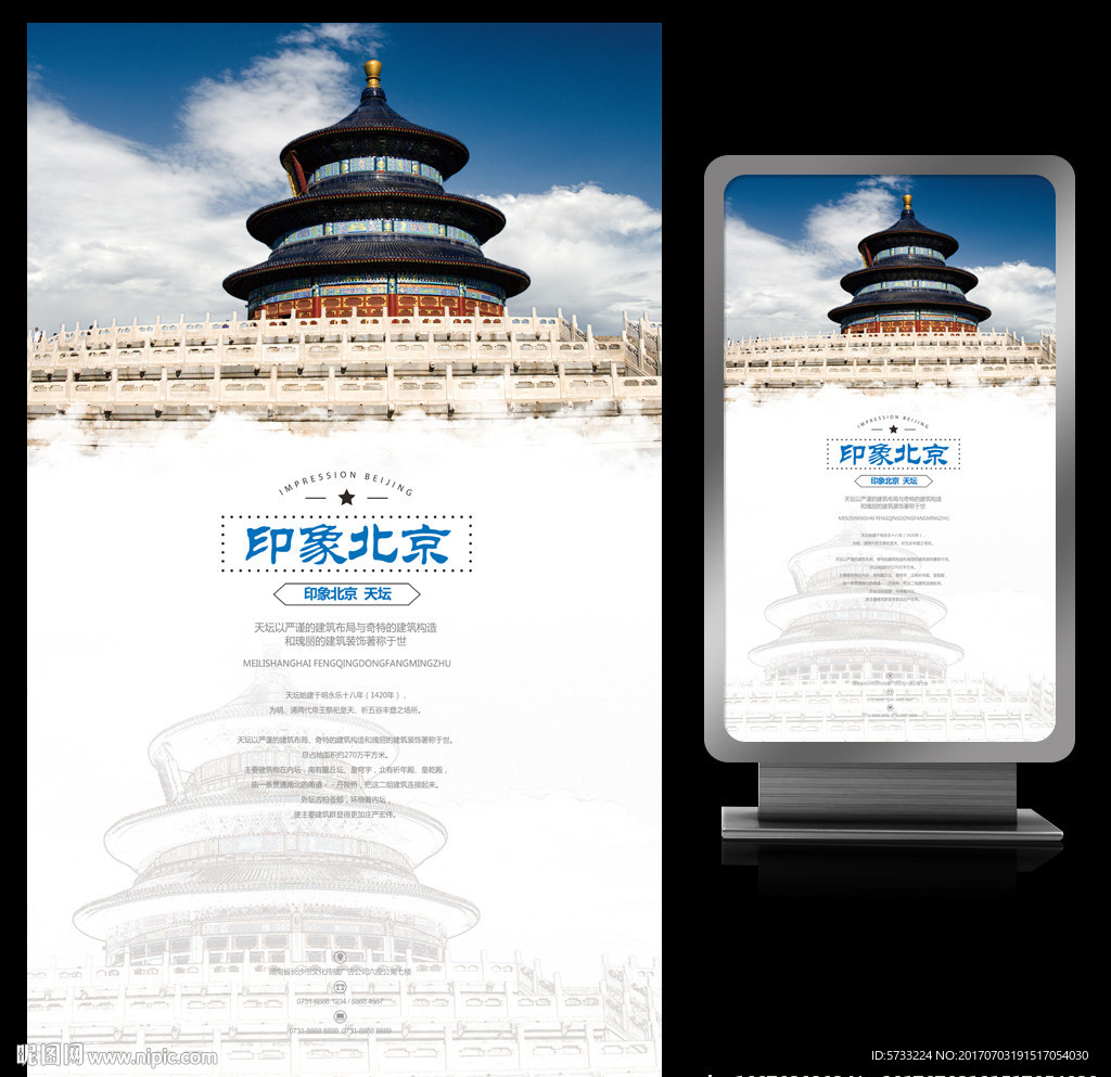 印象北京之天坛旅游海报设计