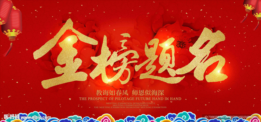 金榜题名