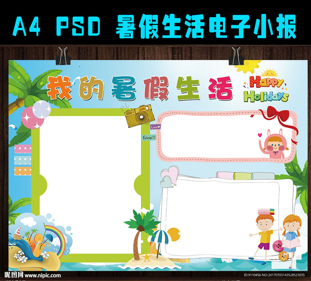 暑假生活电子手抄报
