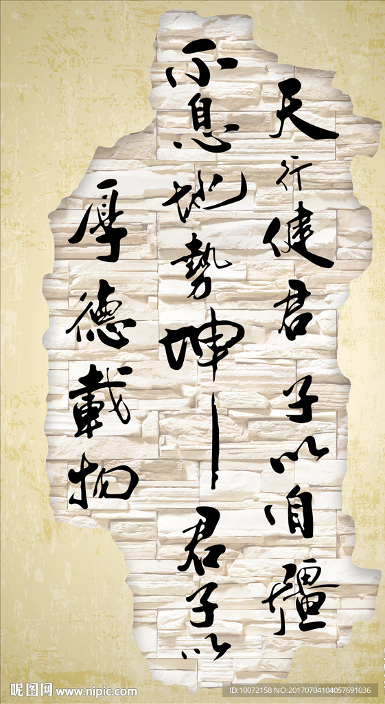天行健 书法 玄关
