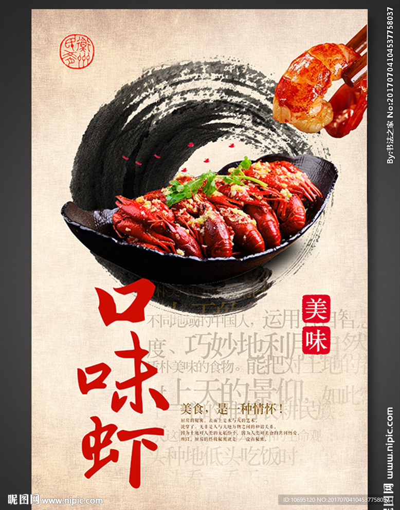 口味虾