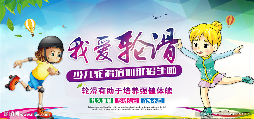 我爱轮滑
