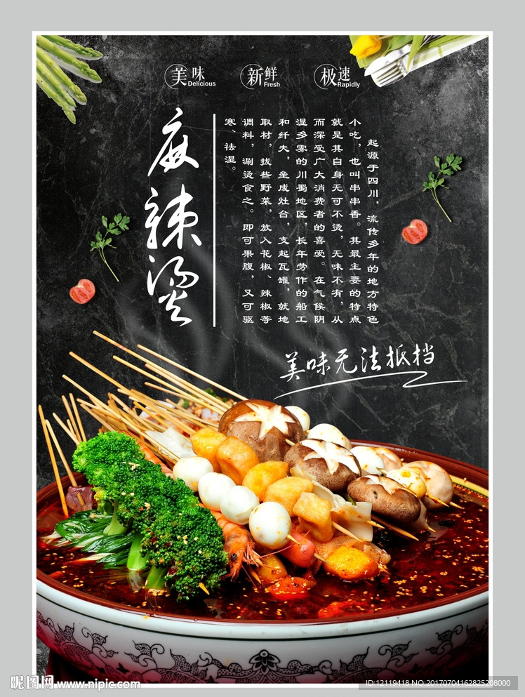 四川麻辣烫海报
