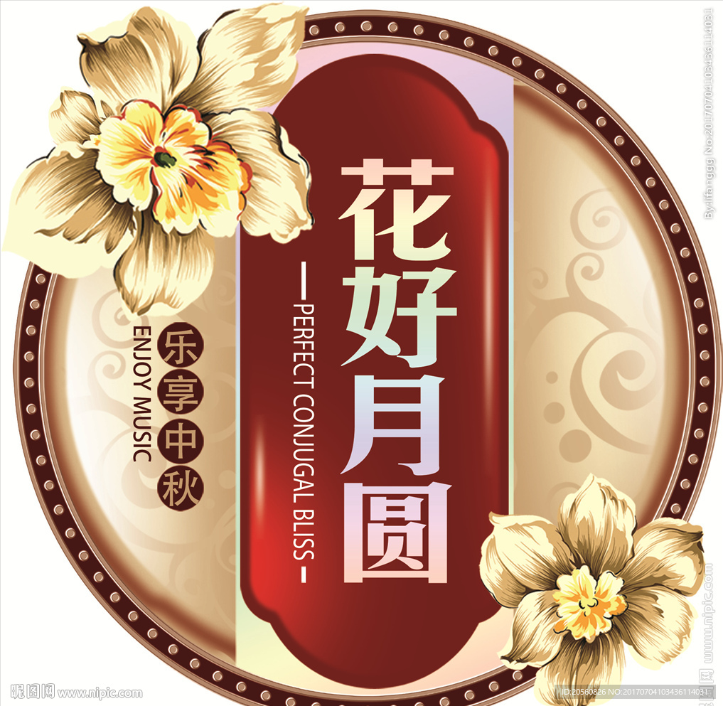 花好月圆