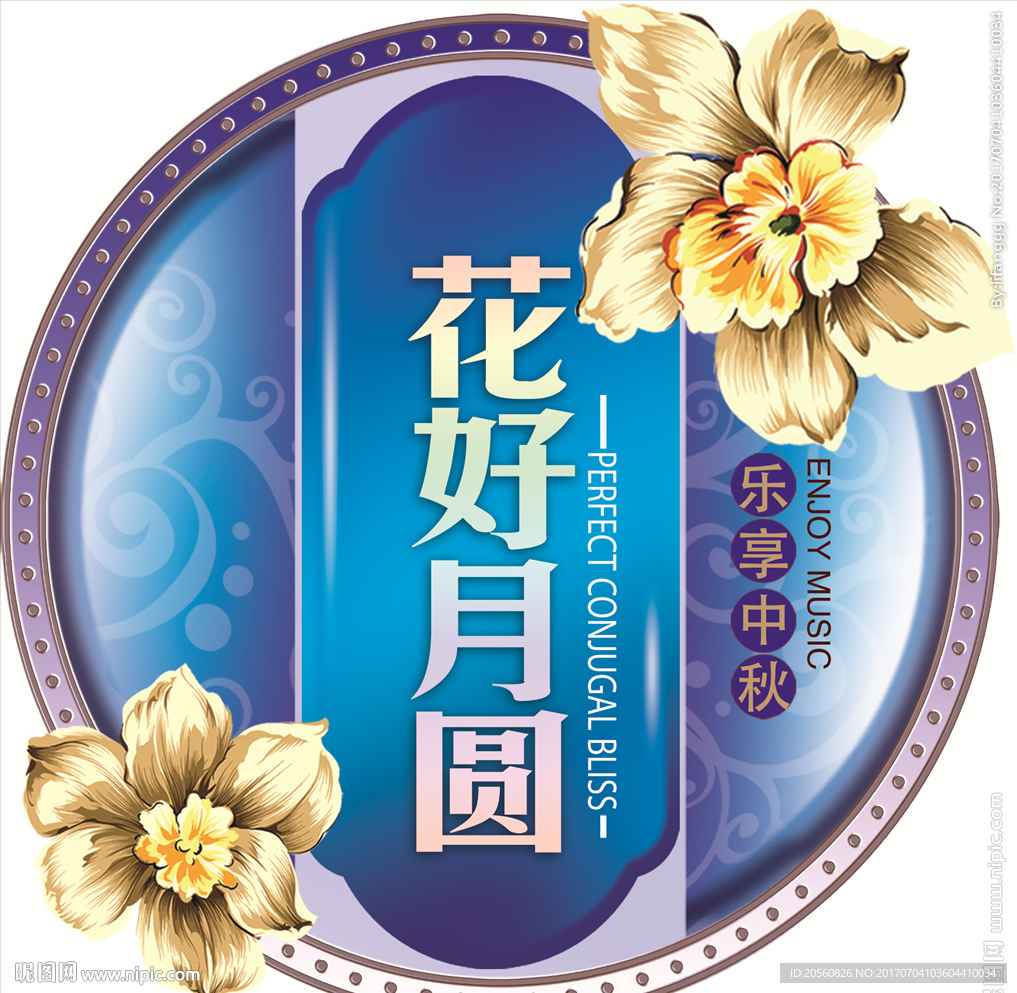花好月圆