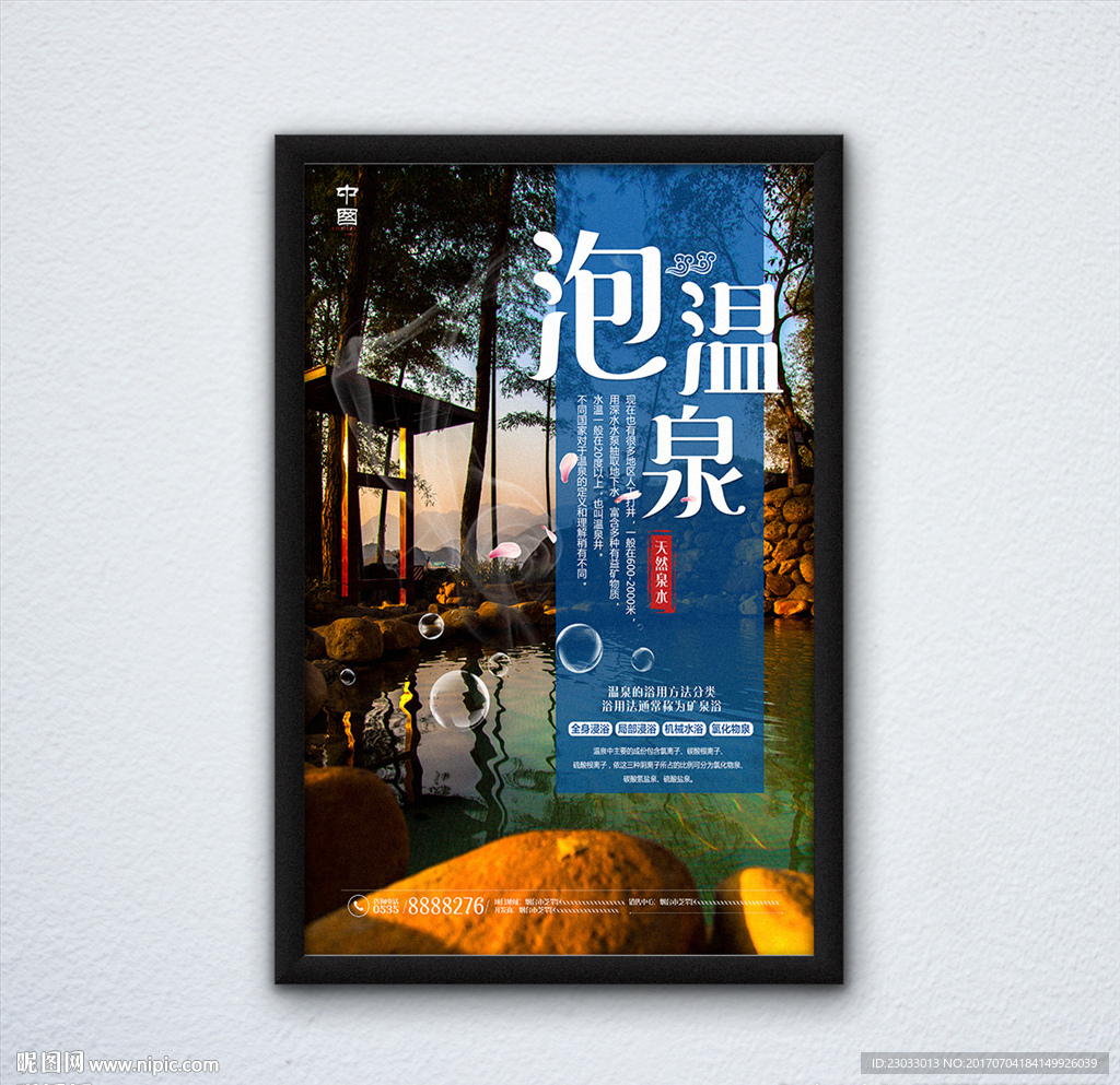 温泉旅游海报