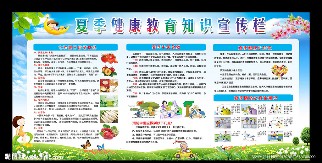 夏季健康教育知识宣传栏