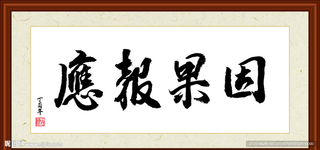 因果报应书法装裱