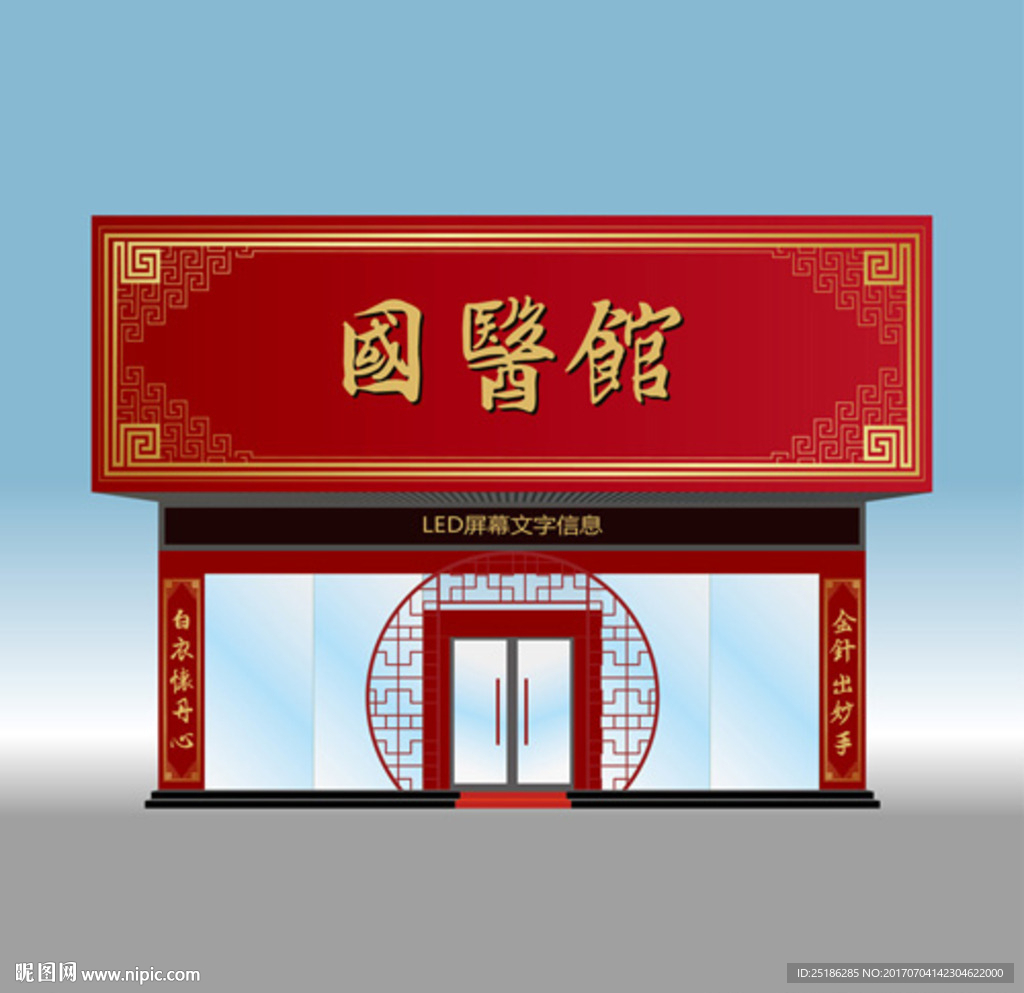 国医馆招牌门面装饰