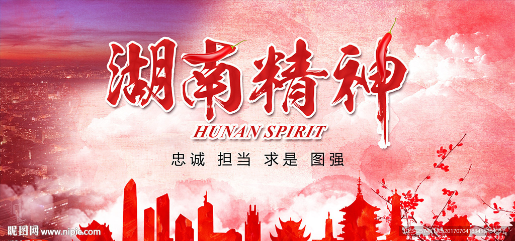 湖南精神