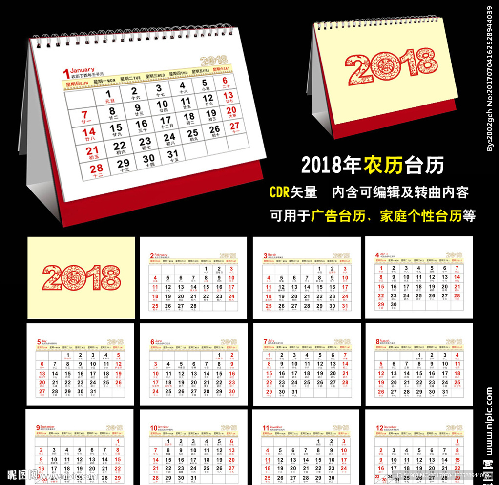 2018年台历