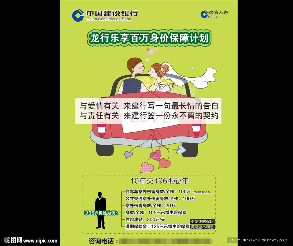 建信人寿保险宣传单