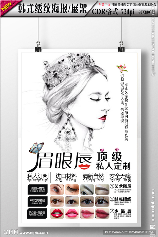 韩式半永久绣纹海报