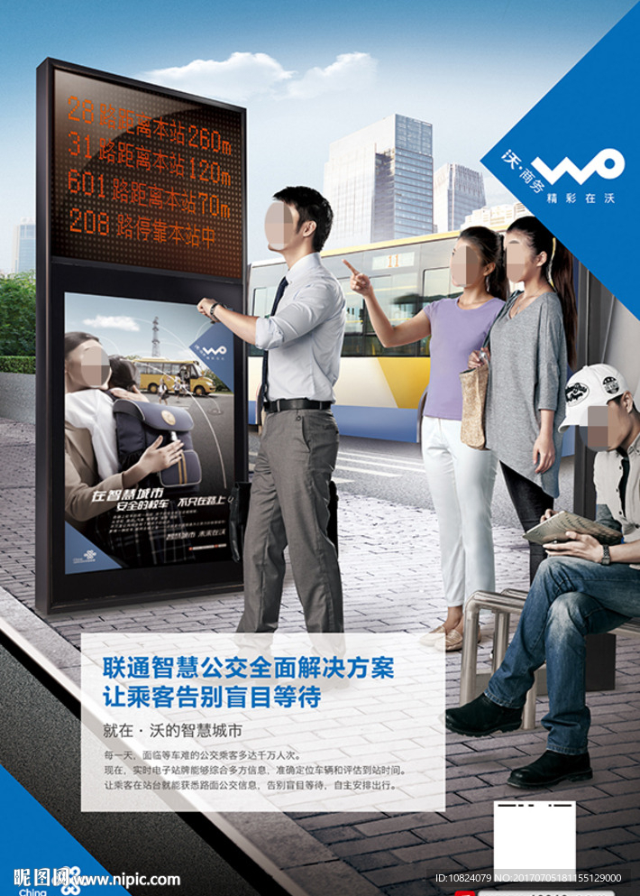 中国联通智慧城市电子站牌海报