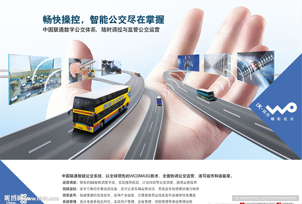 中国联通智能公交系统海报