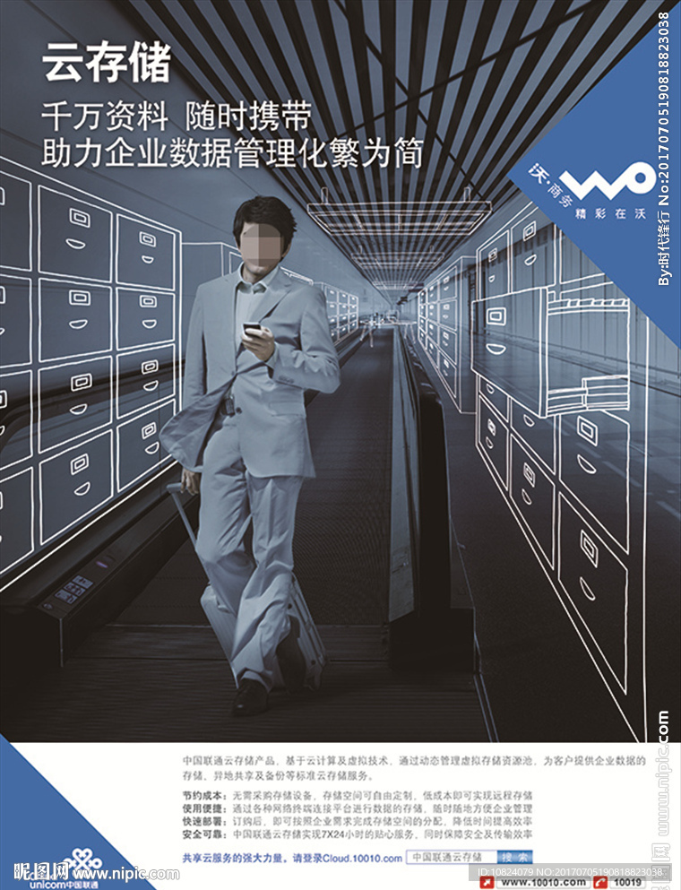 中国联通云存储竖版海报