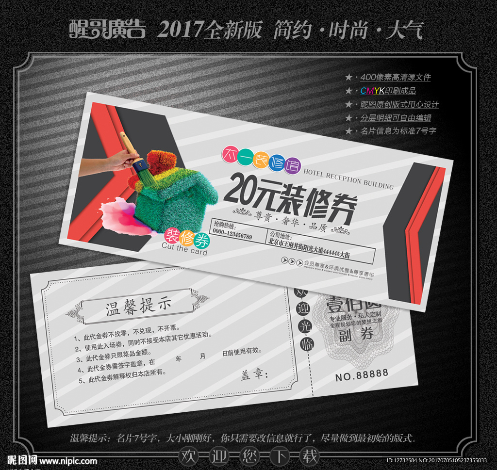 装修代金券