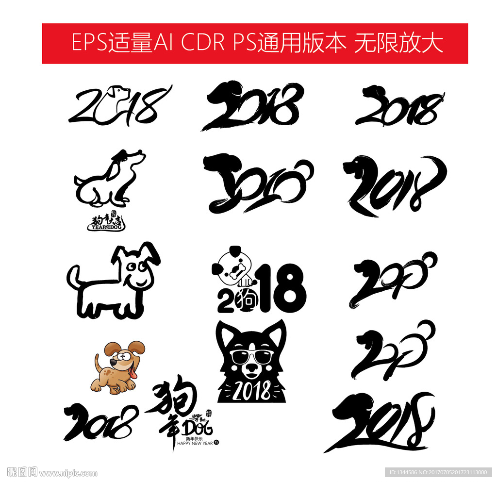 2018年狗年字体设计