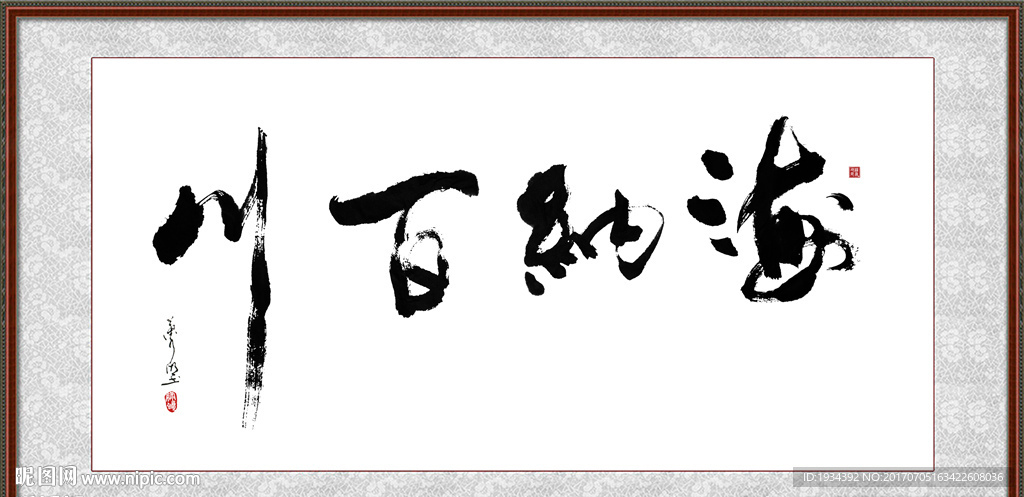 海纳百川 书法字画