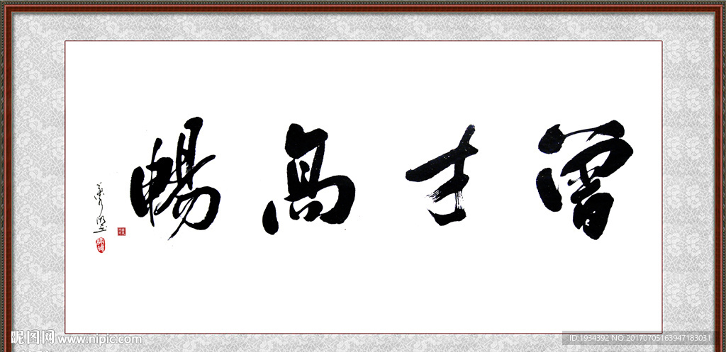 曾才高畅 书法字画