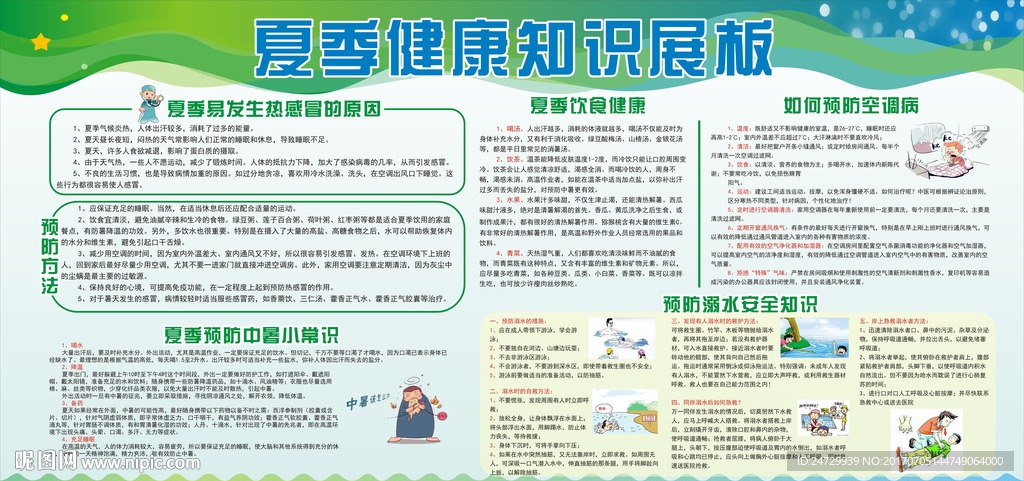 夏季健康