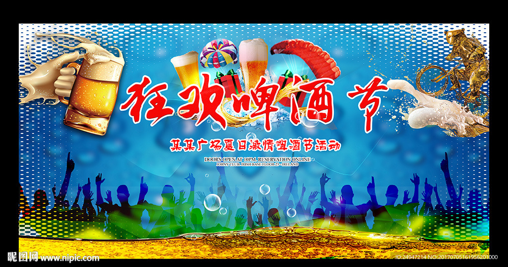 狂欢啤酒节