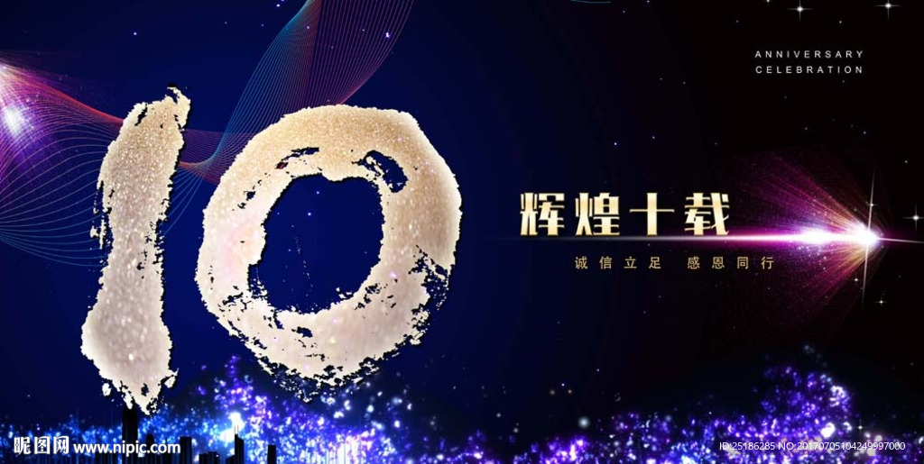 10周年庆典画面