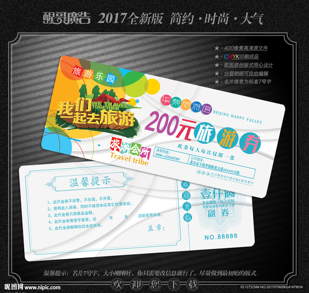 旅游代金券