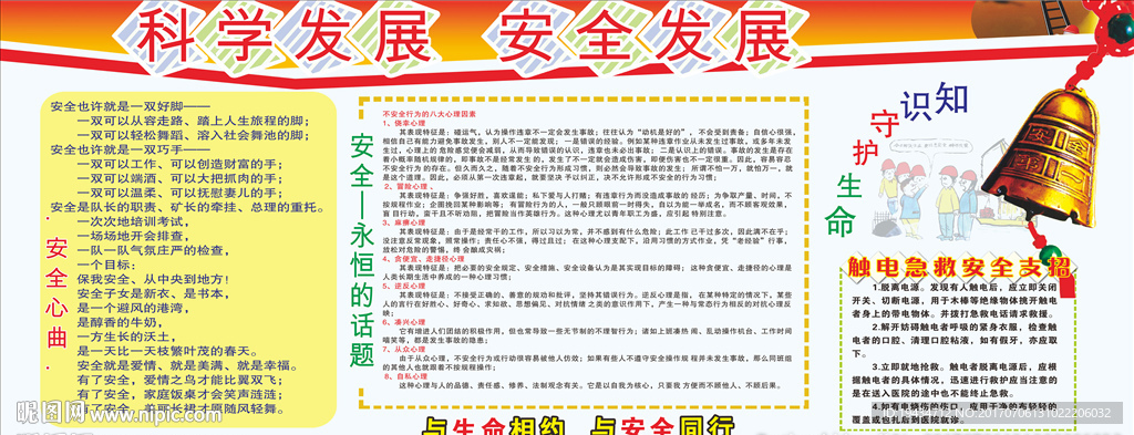 科学发展 安全发展