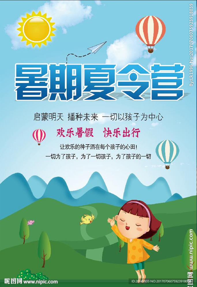 暑期夏令营