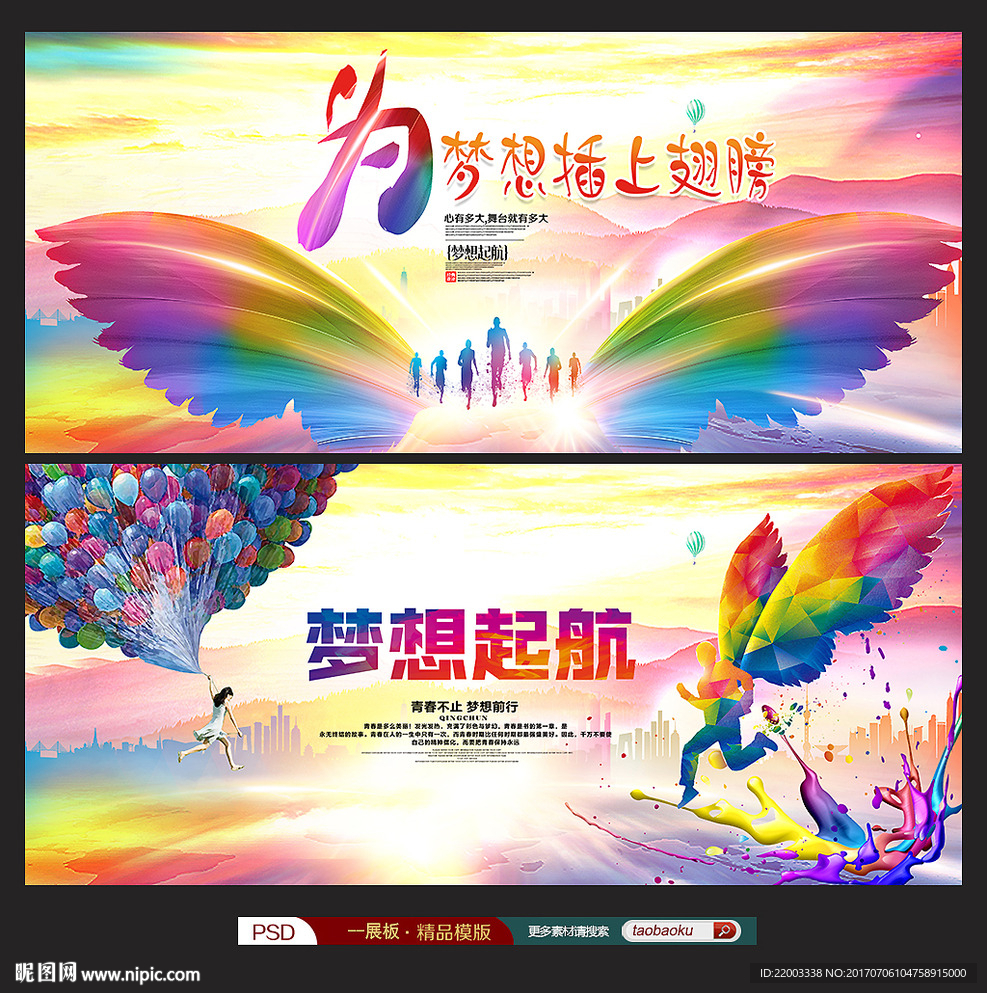 青春梦想起航翅膀奔跑广告