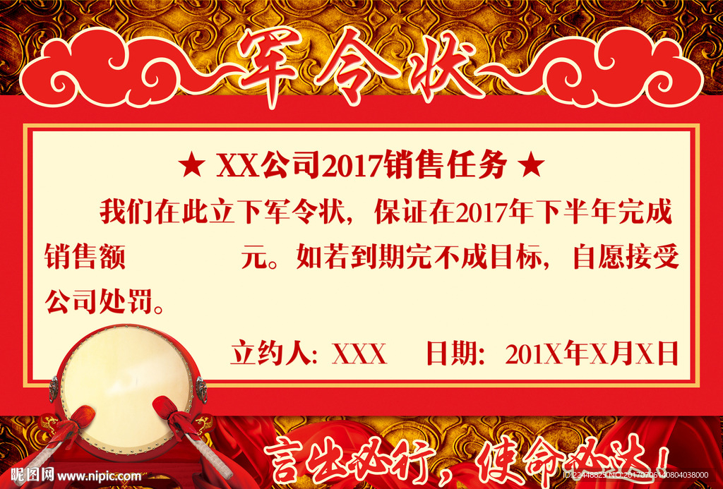 中国风军令状