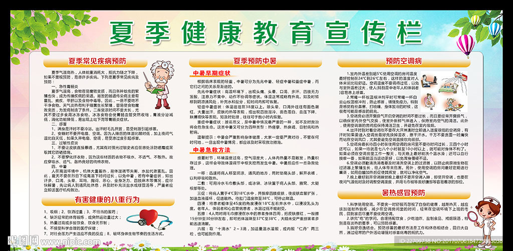 夏季健康教育宣传栏