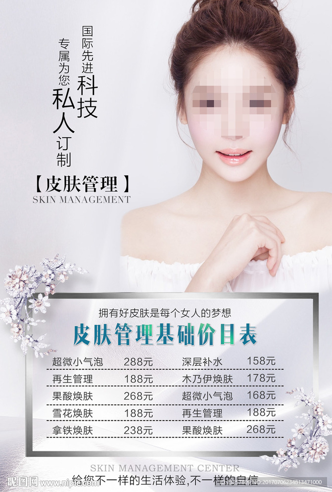 美容整形 皮肤管理价目表海报